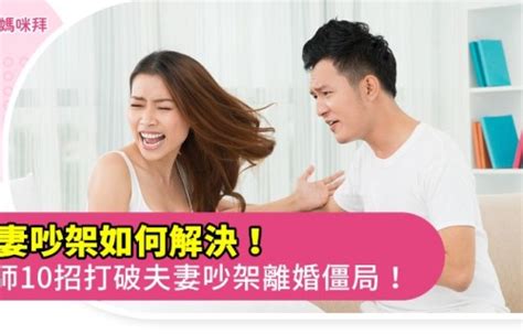 夫妻吵架怎麼和好|夫妻吵架如何解決！律師10招破夫妻吵架離婚僵局！